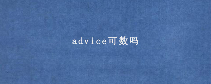 advice可数吗