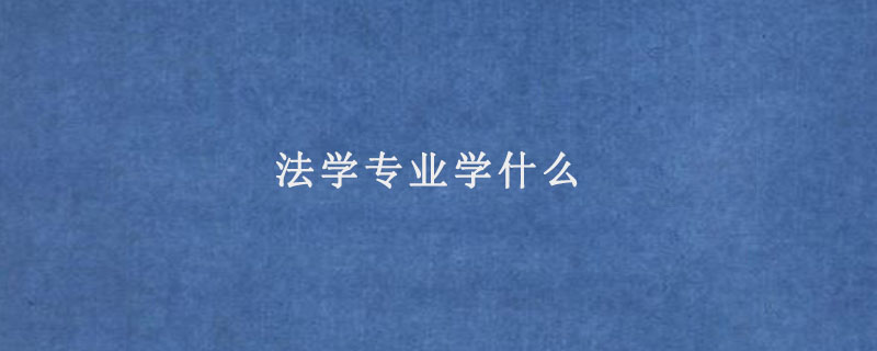 法学专业学什么