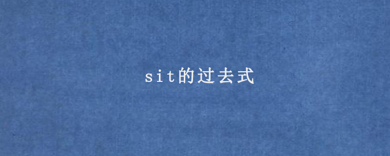 sit的过去式