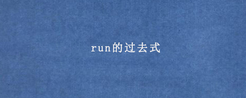 run的过去式