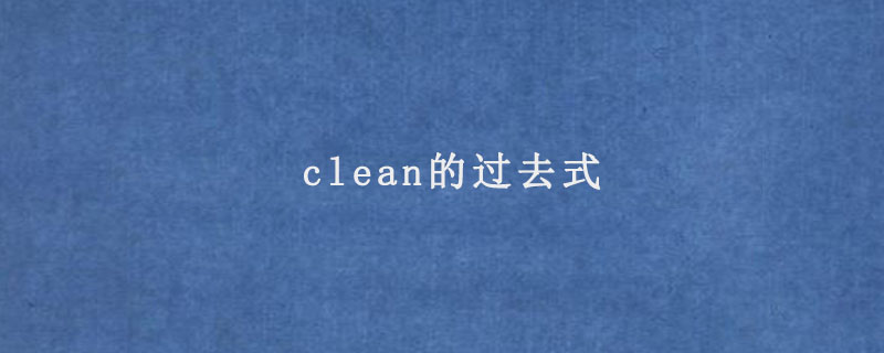 clean的过去式