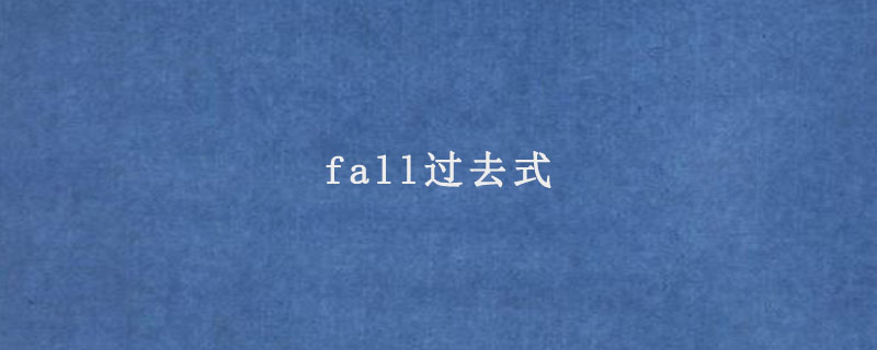 fall过去式