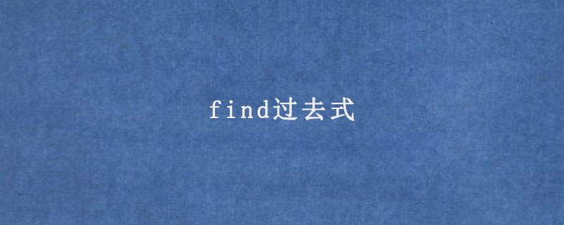 find过去式