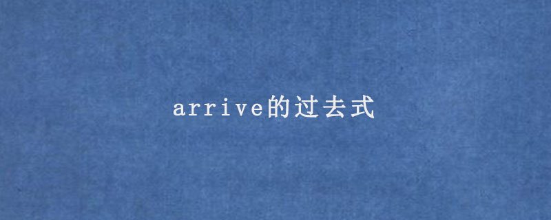 arrive的过去式