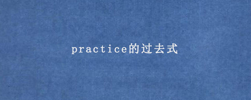 practice的过去式