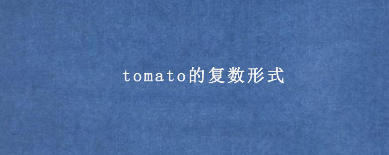 tomato的复数形式