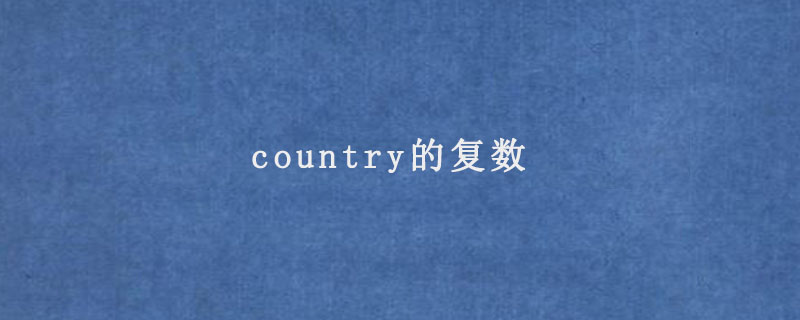 country的复数