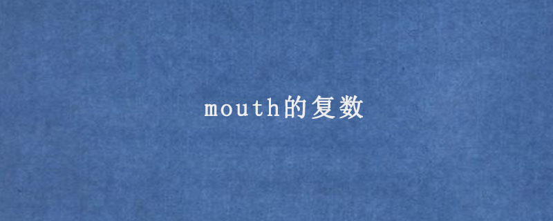 mouth的复数