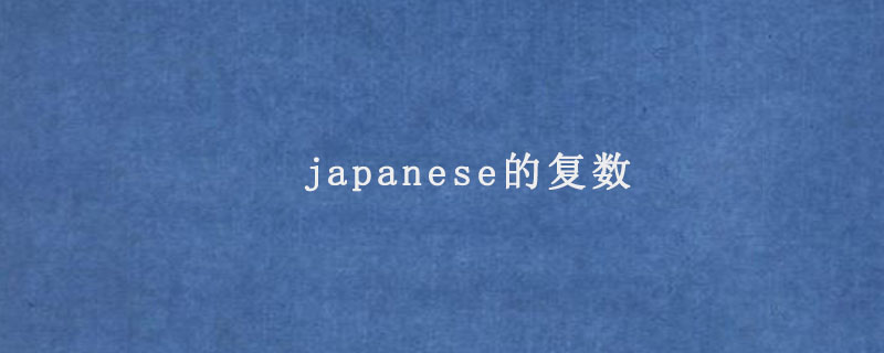 japanese的复数