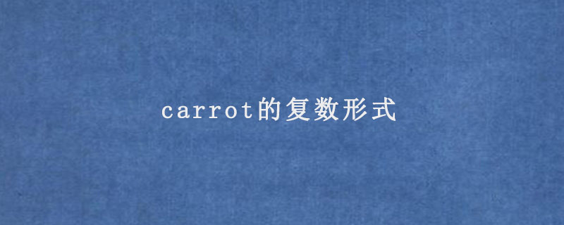 carrot的复数形式