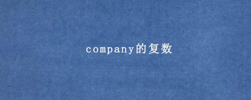 company的复数